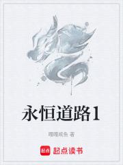 永恒道路1