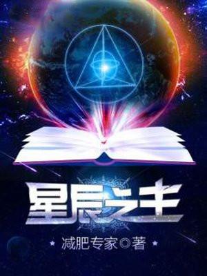 星辰之主