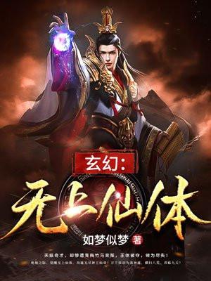 玄幻：无上仙体