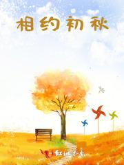 相约初秋