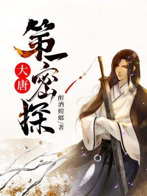 大唐第一密探