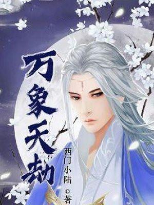 万象天劫