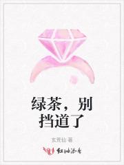 绿茶，别挡道了