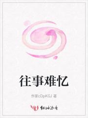 往事难忆