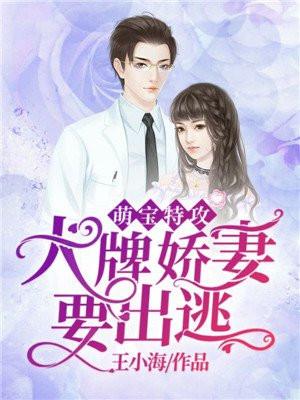 萌宝特攻：大牌娇妻要出逃