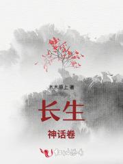 长生，神话卷