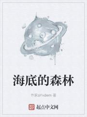海底的森林