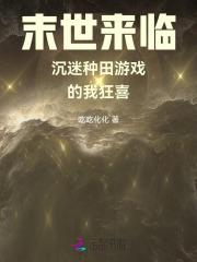 末世来临，沉迷种田游戏的我狂喜