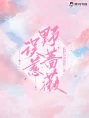 误惹野蔷薇