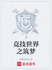 竞技世界之筑梦