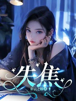 失焦