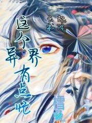 这个异界有点忙