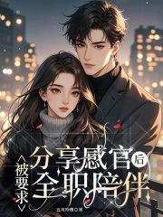 分享感官后，被要求全职陪伴