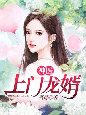 神医上门龙婿