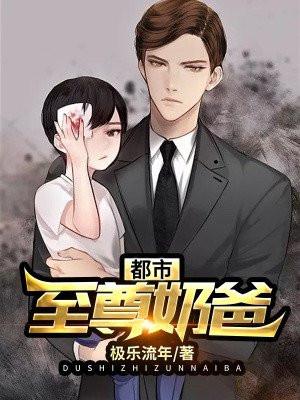 都市至尊奶爸