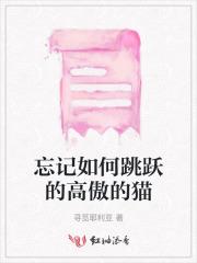 忘记如何跳跃的高傲的猫