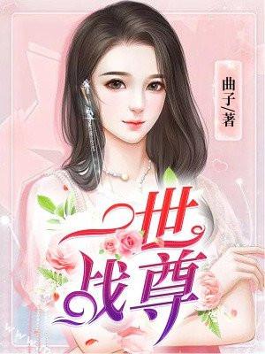 一世战尊