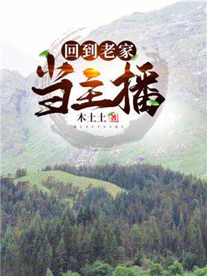 回到老家当主播