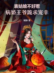 表姑娘不好惹，病娇王爷跪求宠幸