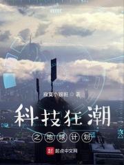 科技狂潮之地球计划