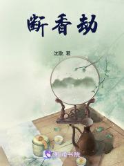 断香劫