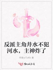 反派主角井水不犯河水，主神炸了