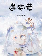 逢猫巷