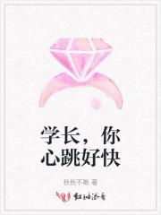 学长，你心跳好快