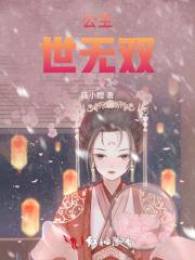 公主，世无双