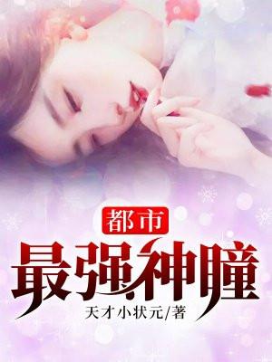 都市最强神瞳