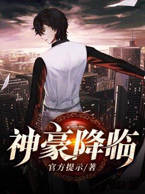神豪降临