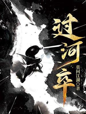 过河卒