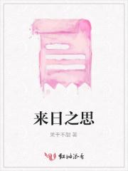 来日之思
