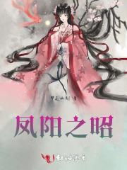 凤阳之昭