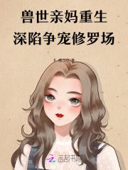 兽世亲妈重生，深陷争宠修罗场