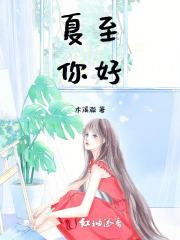 夏至，你好！