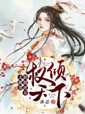 权倾天下：妖娆庶女太腹黑