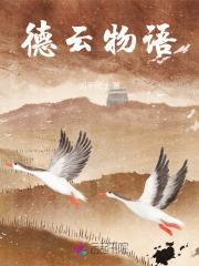 德云物语
