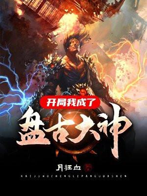 开局我成了盘古大神