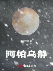 阿帕乌静