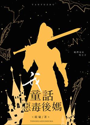 我，童话恶毒后妈