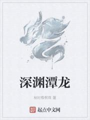 深渊潭龙