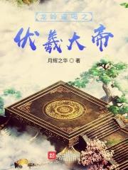 遮天之伏羲大帝