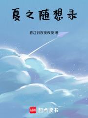 夏之随想录