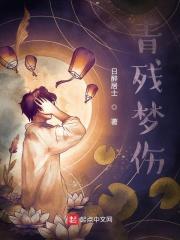 青残梦伤