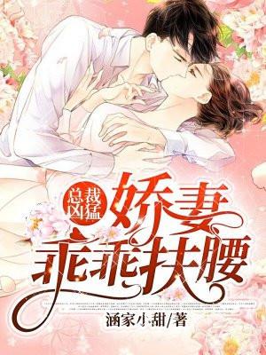 总裁凶猛：娇妻，乖乖扶腰