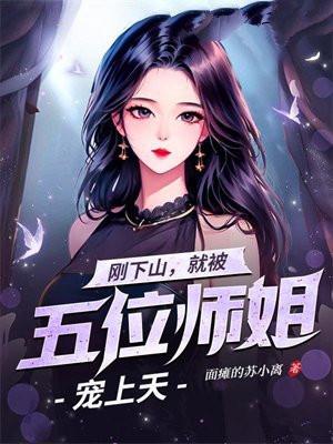 刚下山，就被五位师姐宠上天