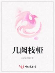 几阙枝桠