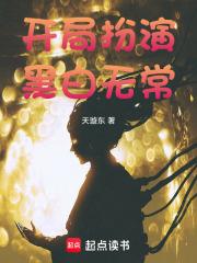 开局扮演黑白无常