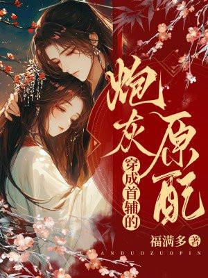 穿成首辅的炮灰原配
